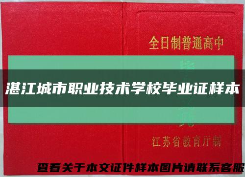 湛江城市职业技术学校毕业证样本缩略图