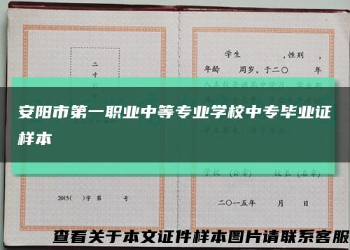 安阳市第一职业中等专业学校中专毕业证样本缩略图