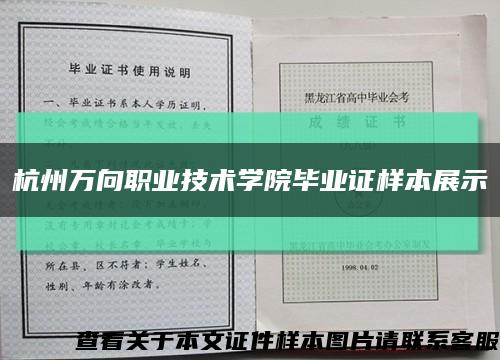 杭州万向职业技术学院毕业证样本展示缩略图