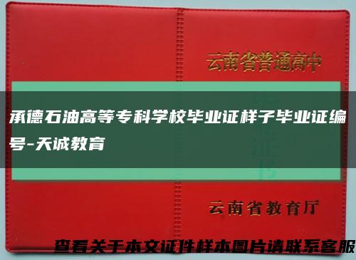 承德石油高等专科学校毕业证样子毕业证编号-天诚教育缩略图