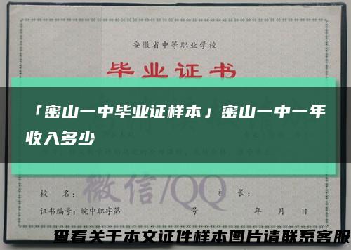 「密山一中毕业证样本」密山一中一年收入多少缩略图