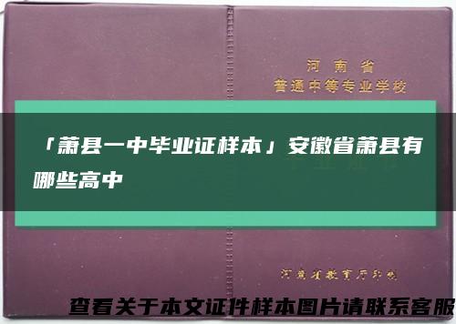 「萧县一中毕业证样本」安徽省萧县有哪些高中缩略图