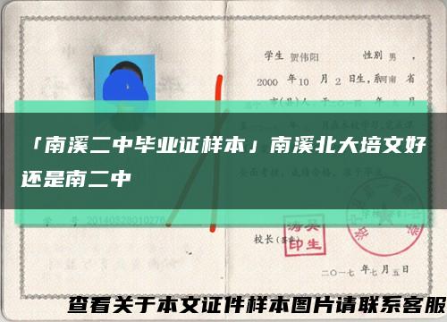 「南溪二中毕业证样本」南溪北大培文好还是南二中缩略图