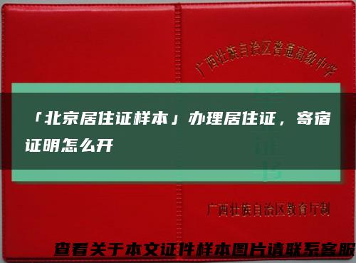 「北京居住证样本」办理居住证，寄宿证明怎么开缩略图