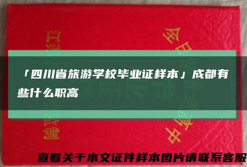 「四川省旅游学校毕业证样本」成都有些什么职高缩略图