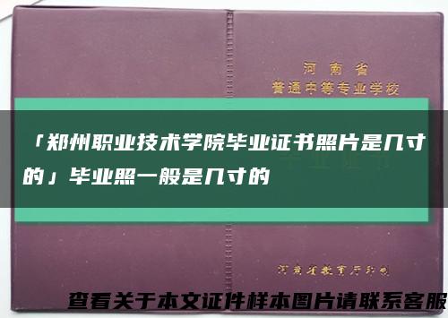 「郑州职业技术学院毕业证书照片是几寸的」毕业照一般是几寸的缩略图