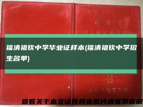福清祖钦中学毕业证样本(福清祖钦中学招生名单)缩略图