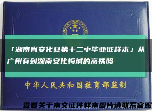 「湖南省安化县第十二中毕业证样本」从广州有到湖南安化梅城的高铁吗缩略图