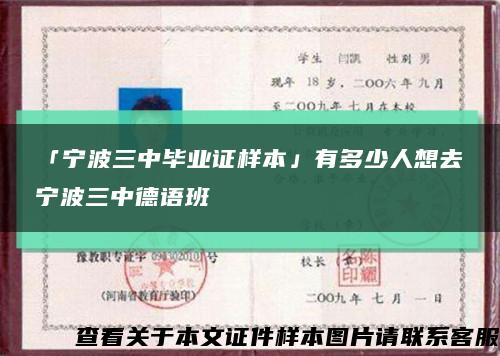 「宁波三中毕业证样本」有多少人想去宁波三中德语班缩略图