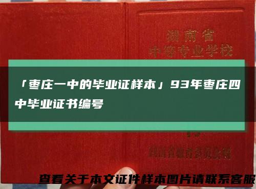 「枣庄一中的毕业证样本」93年枣庄四中毕业证书编号缩略图