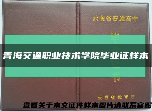 青海交通职业技术学院毕业证样本缩略图