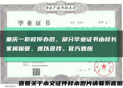 重庆一职校停办后，部分毕业证书由校长家属保管，难以查找。官方回应缩略图