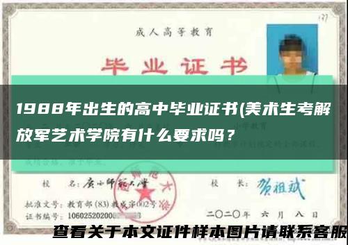 1988年出生的高中毕业证书(美术生考解放军艺术学院有什么要求吗？缩略图