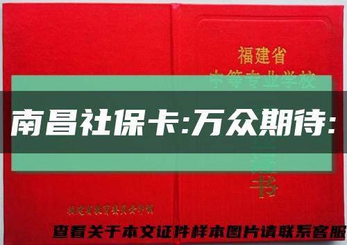 南昌社保卡:万众期待:缩略图