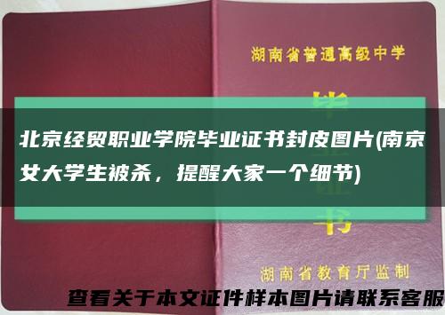 北京经贸职业学院毕业证书封皮图片(南京女大学生被杀，提醒大家一个细节)缩略图