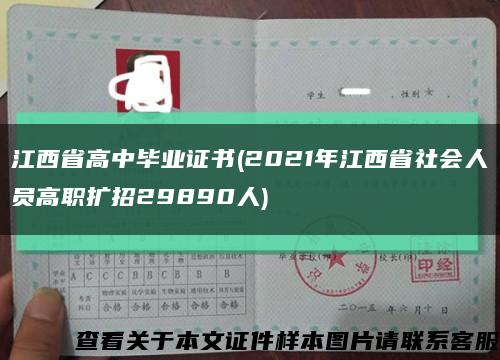 江西省高中毕业证书(2021年江西省社会人员高职扩招29890人)缩略图