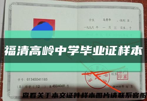 福清高岭中学毕业证样本缩略图