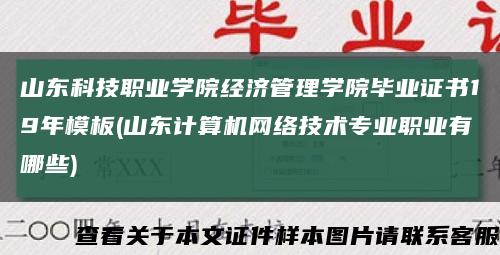 山东科技职业学院经济管理学院毕业证书19年模板(山东计算机网络技术专业职业有哪些)缩略图