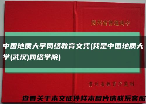 中国地质大学网络教育文凭(我是中国地质大学(武汉)网络学院)缩略图