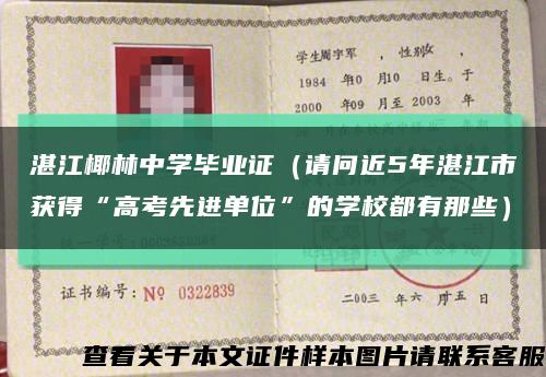湛江椰林中学毕业证（请问近5年湛江市获得“高考先进单位”的学校都有那些）缩略图