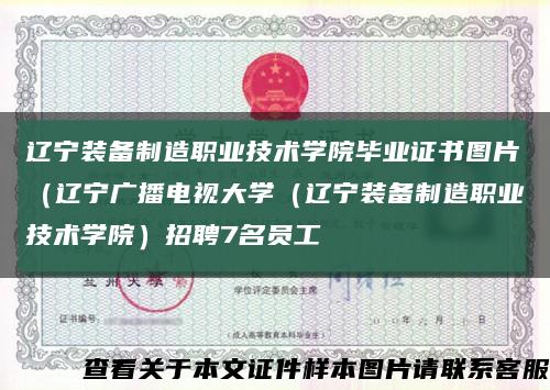 辽宁装备制造职业技术学院毕业证书图片（辽宁广播电视大学（辽宁装备制造职业技术学院）招聘7名员工缩略图