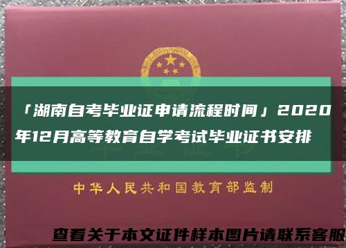 「湖南自考毕业证申请流程时间」2020年12月高等教育自学考试毕业证书安排缩略图