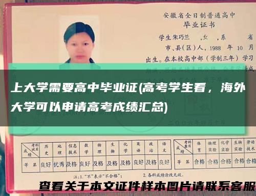 上大学需要高中毕业证(高考学生看，海外大学可以申请高考成绩汇总)缩略图