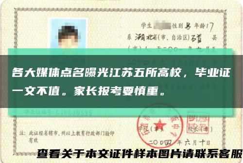 各大媒体点名曝光江苏五所高校，毕业证一文不值。家长报考要慎重。缩略图