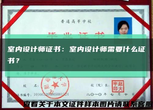 室内设计师证书：室内设计师需要什么证书？缩略图