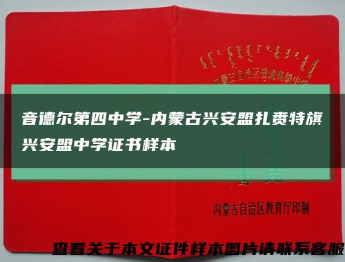 音德尔第四中学-内蒙古兴安盟扎赉特旗兴安盟中学证书样本缩略图