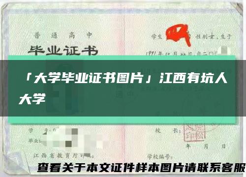「大学毕业证书图片」江西有坑人大学缩略图