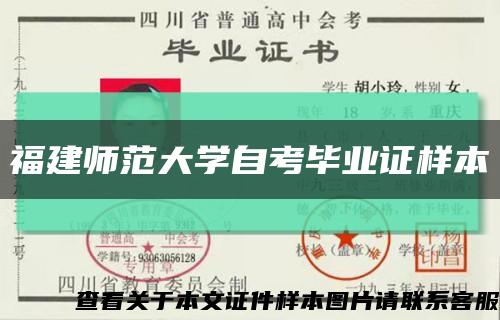 福建师范大学自考毕业证样本缩略图