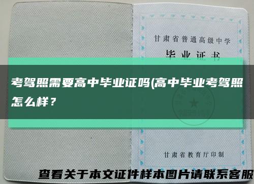 考驾照需要高中毕业证吗(高中毕业考驾照怎么样？缩略图