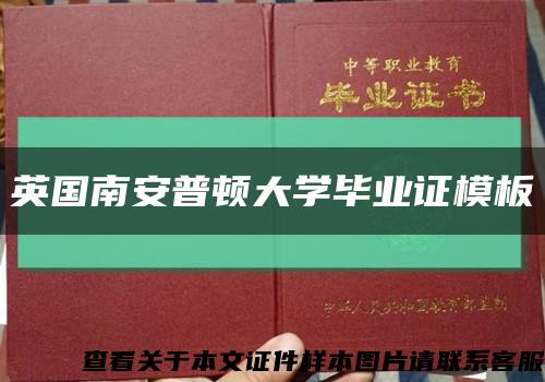 英国南安普顿大学毕业证模板缩略图
