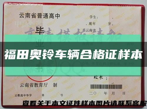 福田奥铃车辆合格证样本缩略图