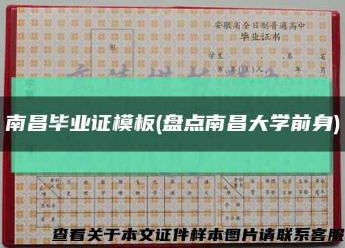 南昌毕业证模板(盘点南昌大学前身)缩略图