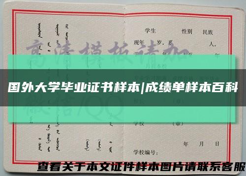 国外大学毕业证书样本|成绩单样本百科缩略图
