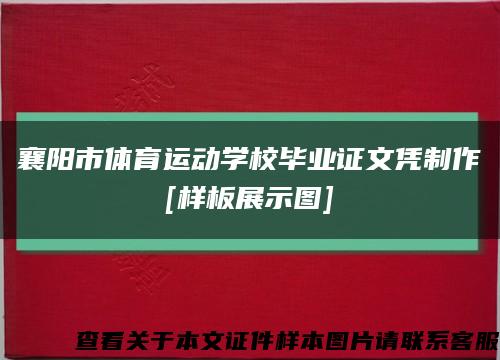 襄阳市体育运动学校毕业证文凭制作
[样板展示图]缩略图