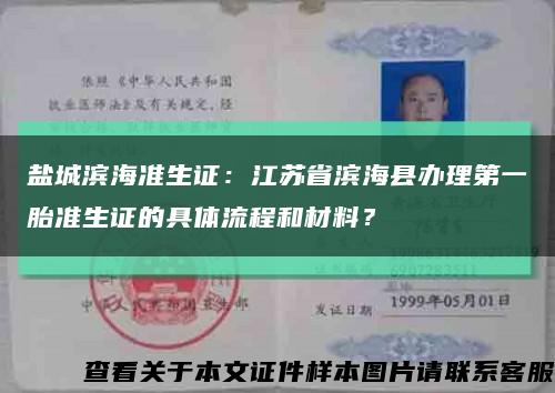 盐城滨海准生证：江苏省滨海县办理第一胎准生证的具体流程和材料？缩略图