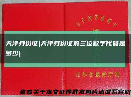 天津身份证(天津身份证前三位数字代码是多少)缩略图