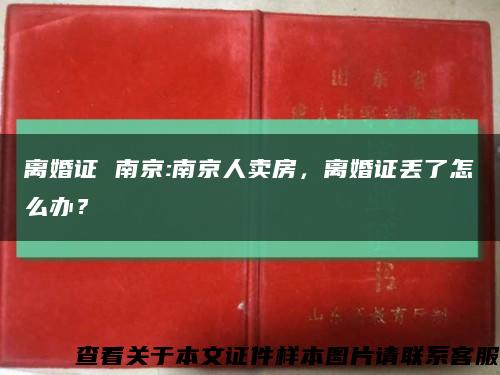 离婚证 南京:南京人卖房，离婚证丢了怎么办？缩略图
