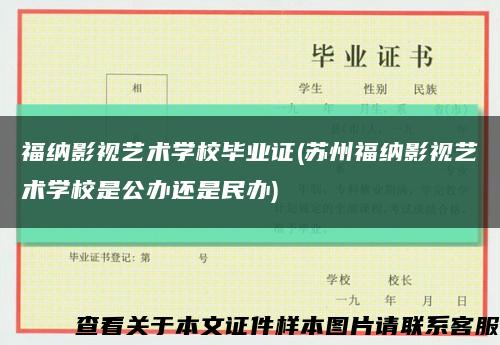 福纳影视艺术学校毕业证(苏州福纳影视艺术学校是公办还是民办)缩略图