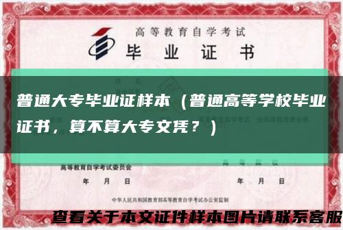 普通大专毕业证样本（普通高等学校毕业证书，算不算大专文凭？）缩略图