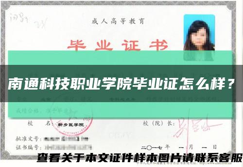 南通科技职业学院毕业证怎么样？缩略图