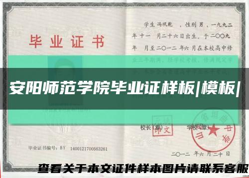 安阳师范学院毕业证样板|模板|缩略图