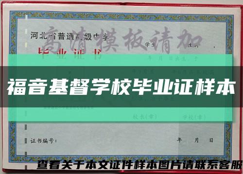 福音基督学校毕业证样本缩略图