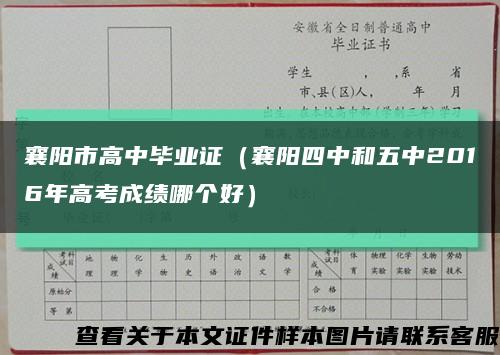 襄阳市高中毕业证（襄阳四中和五中2016年高考成绩哪个好）缩略图
