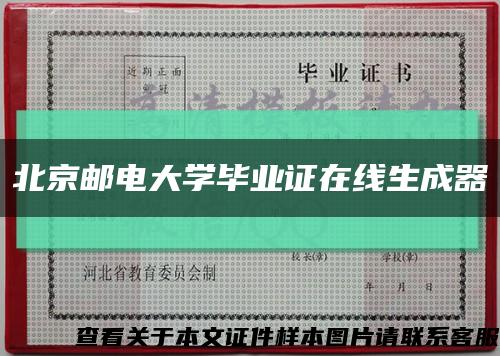 北京邮电大学毕业证在线生成器缩略图