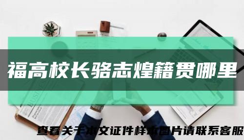 福高校长骆志煌籍贯哪里缩略图