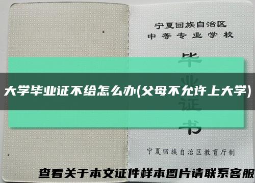 大学毕业证不给怎么办(父母不允许上大学)缩略图